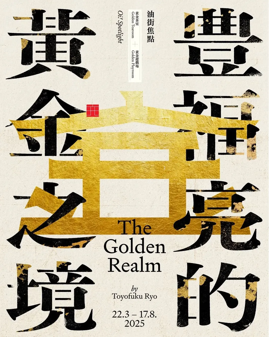 「油街焦點—豊福亮的黃金之境」聲音藝術展覽