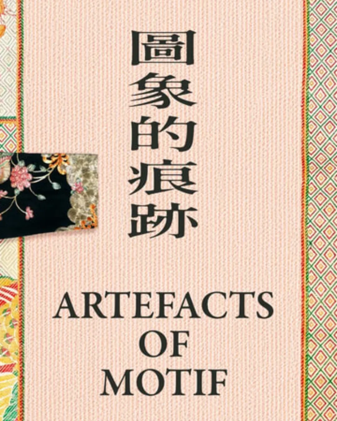圖象的痕跡 藝術展覽