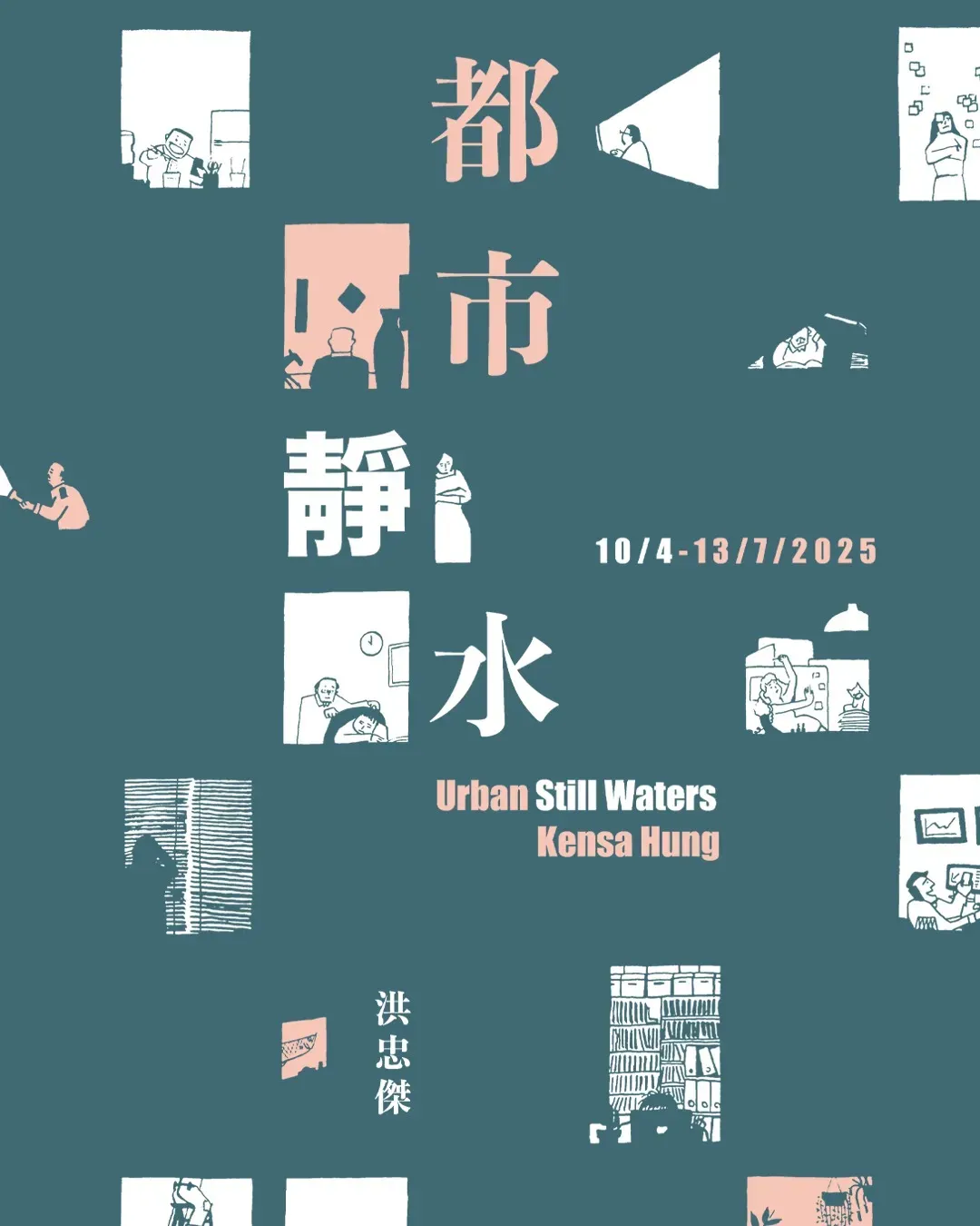 NF藝文空間 x《都市靜水》展覽