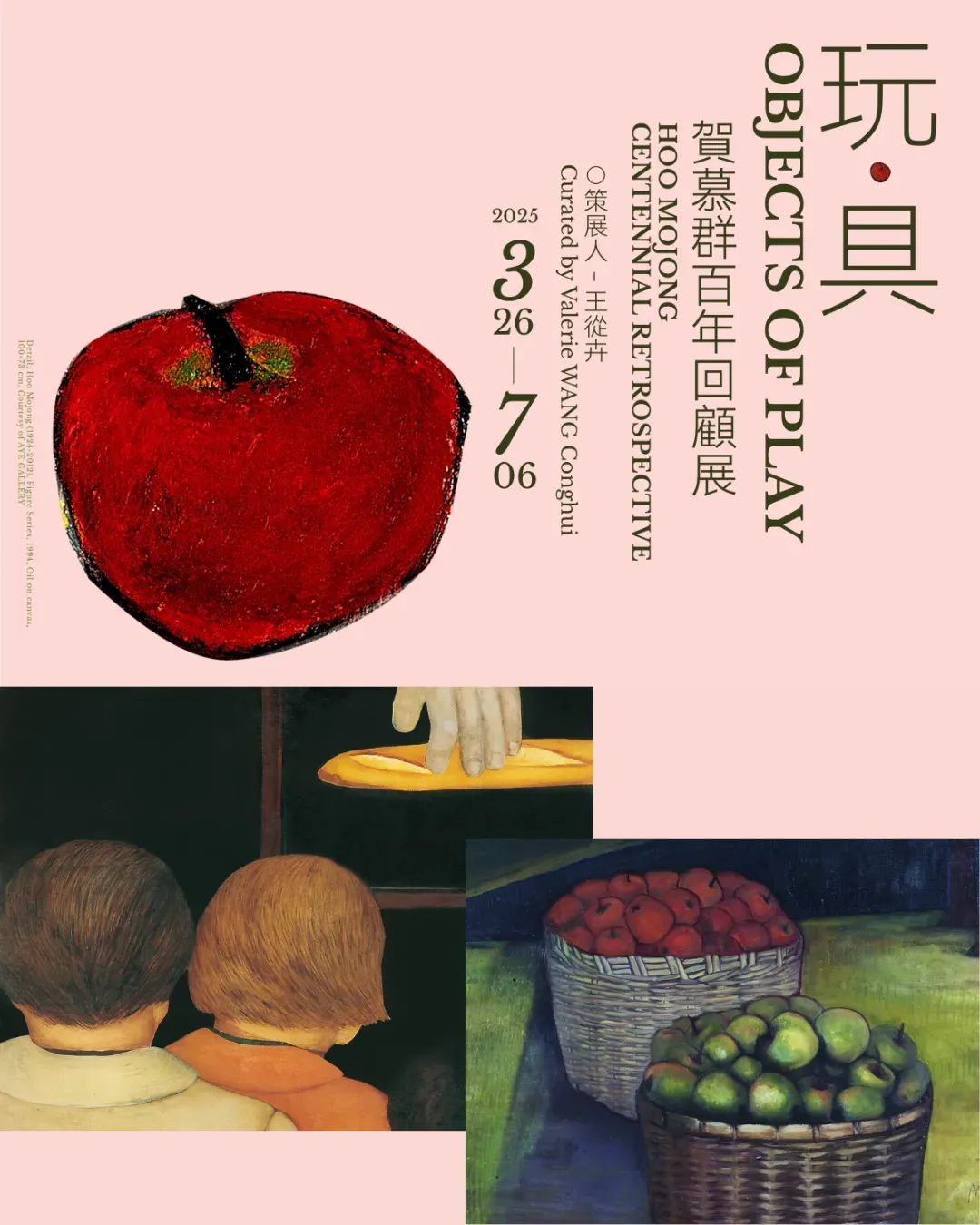 「玩·具」賀慕群百年回顧展