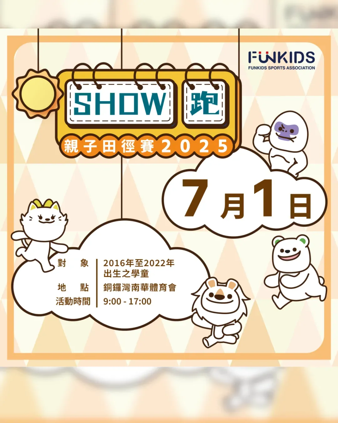 FunKids Show 跑 親子田徑賽 2025