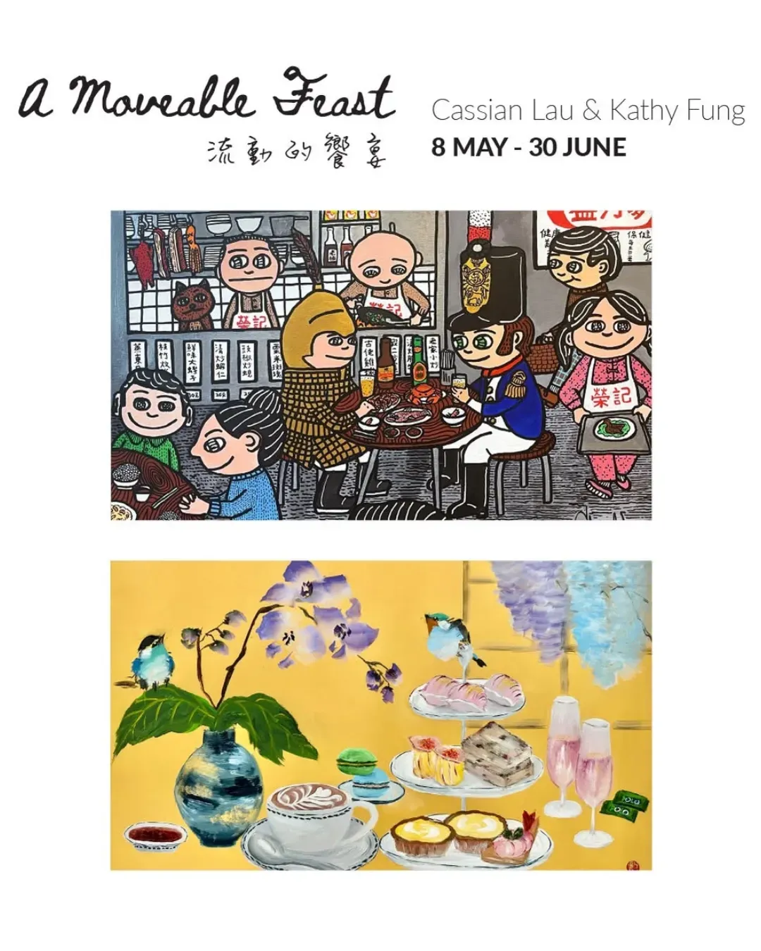 《流動的饗宴 A Moveable Feast》《流動的饗宴 A Moveable Feast》展覽