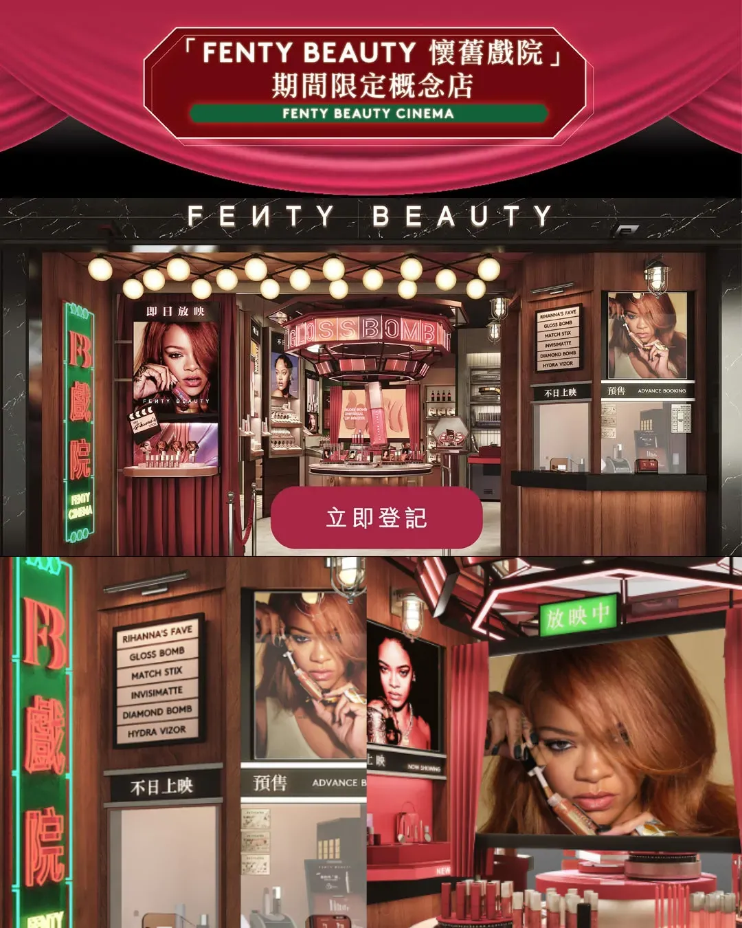 《FENTY BEAUTY 懷舊戲院》期間限定店