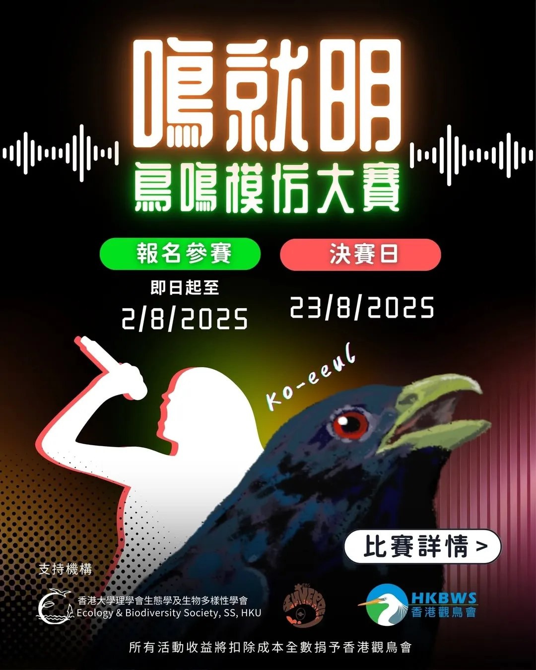 「鳴就明」鳥聲模仿大賽