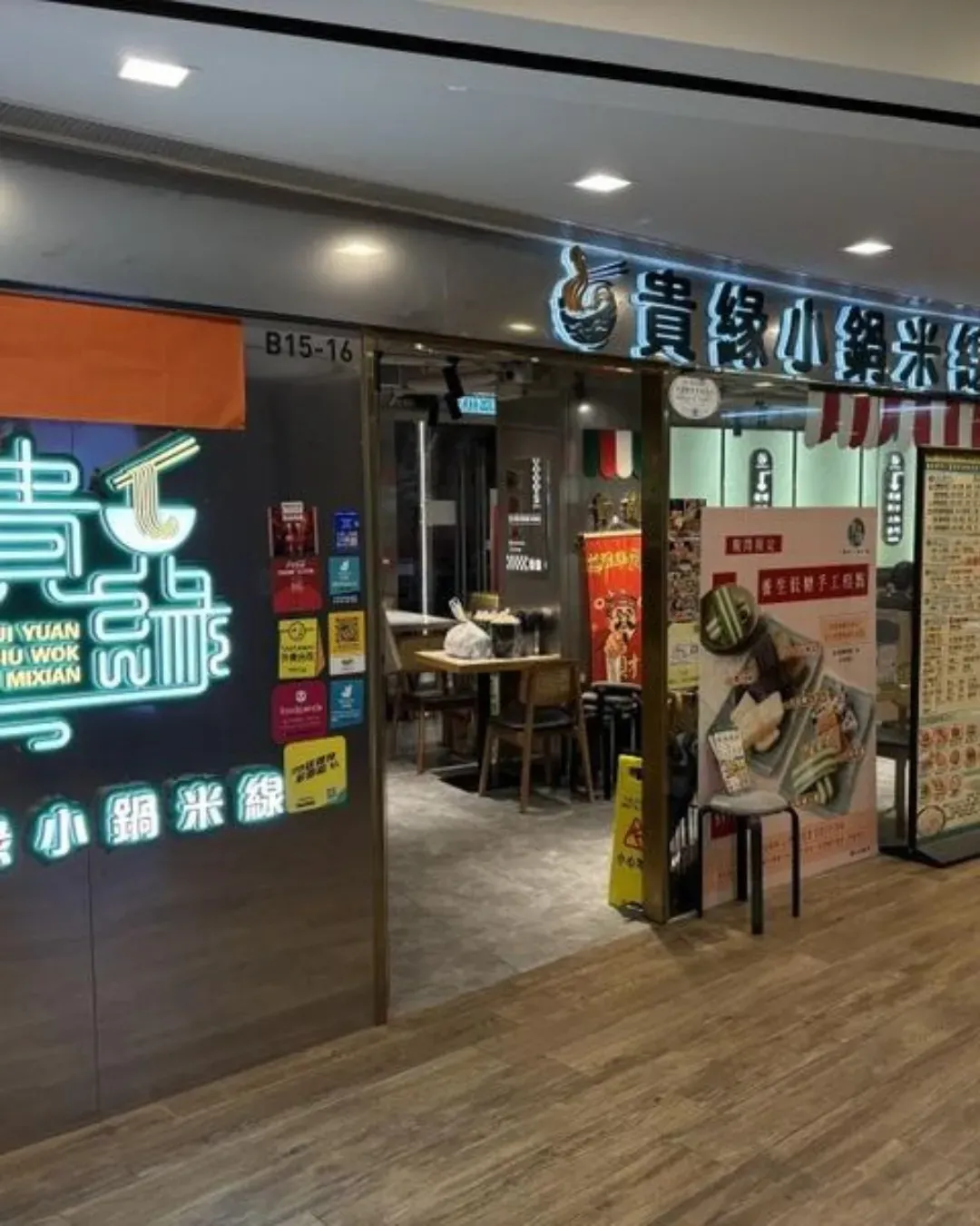 貴緣小鍋米線（和富）