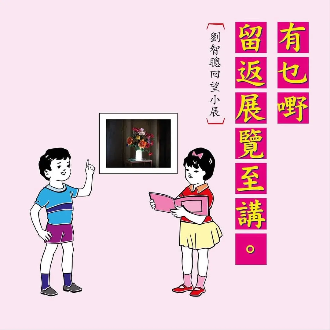 「有乜嘢留返展覽至講」劉智聰回望小展