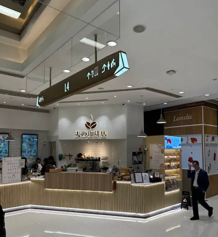 天の珈琲店