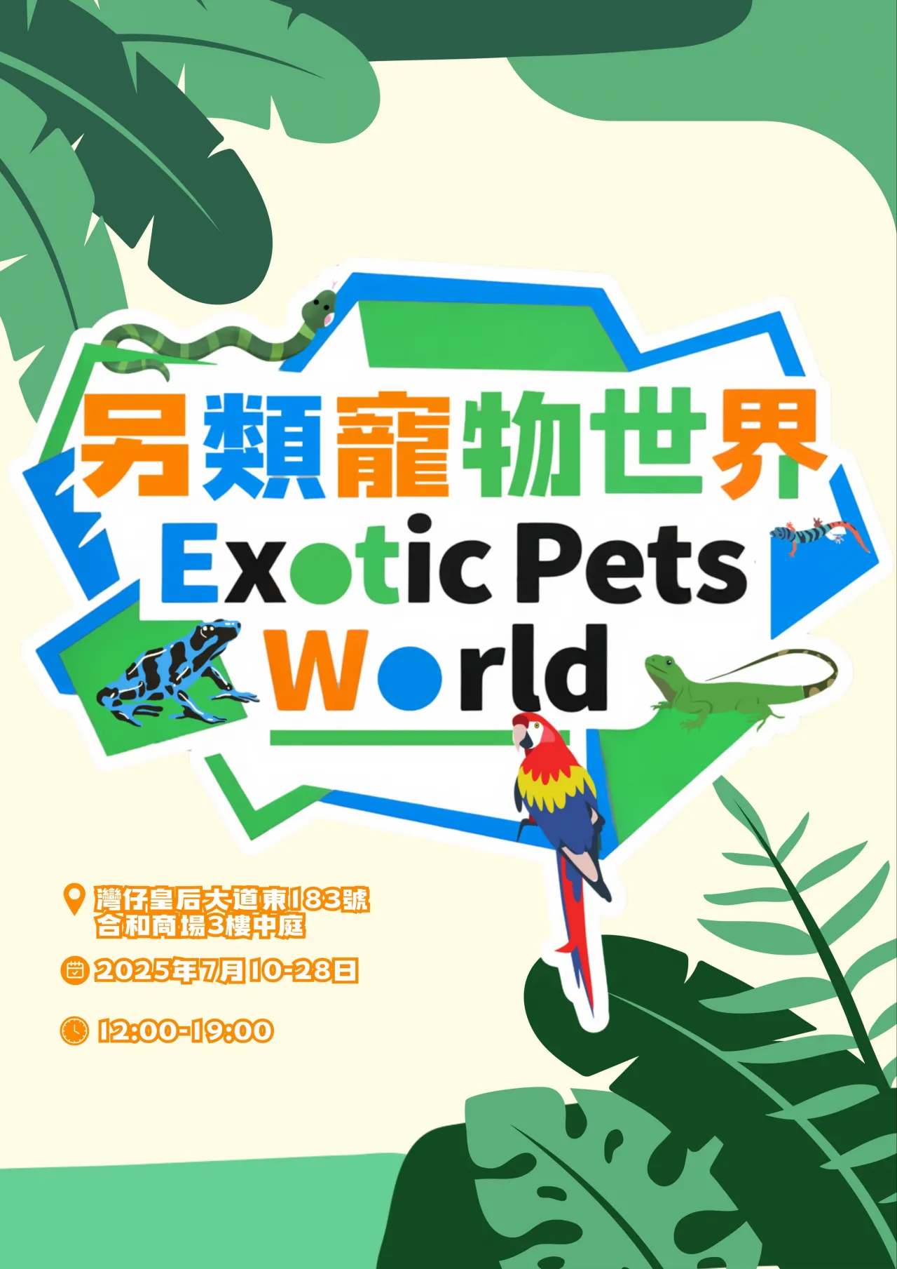 合和商場「另類寵物世界Exotic Pets World」