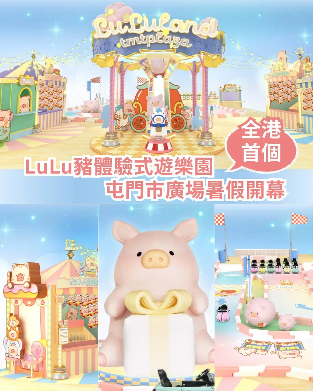 屯門市廣場罐頭豬 LuLu遊樂園+限定店