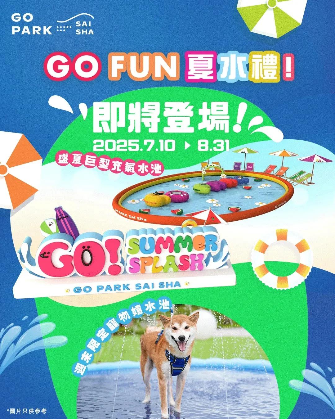 西沙GO PARK GO FUN夏水禮
