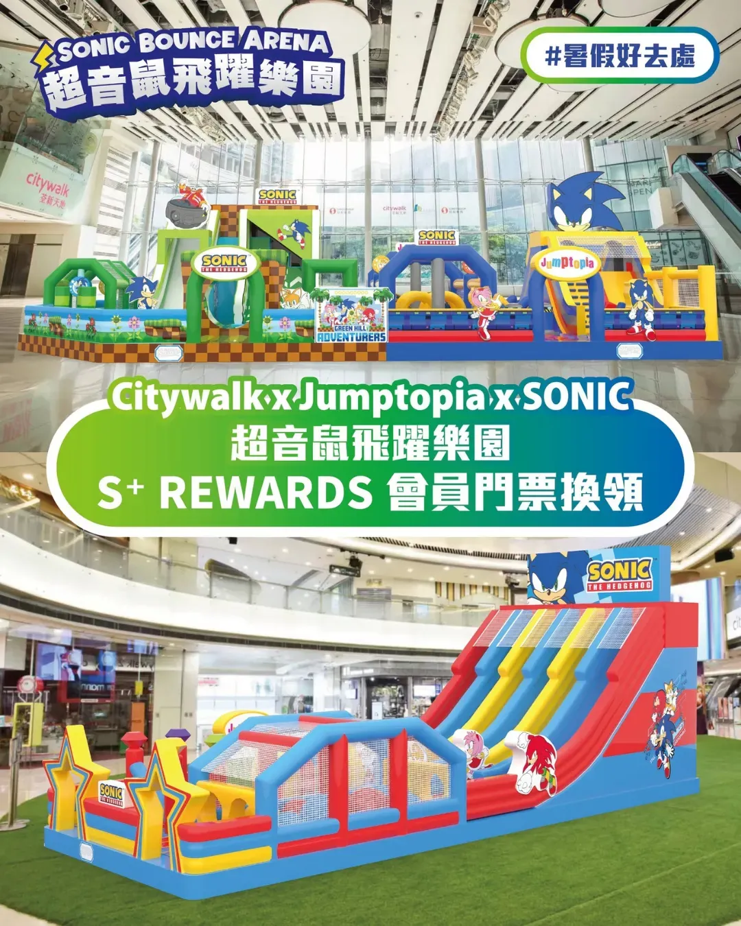 「超音鼠飛躍樂園SONIC BOUNCE ARENA」大型充氣樂園