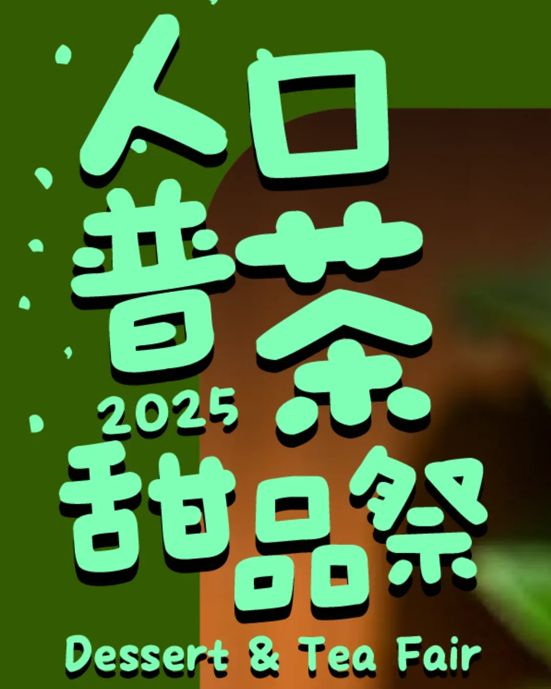 人口普茶甜品市集