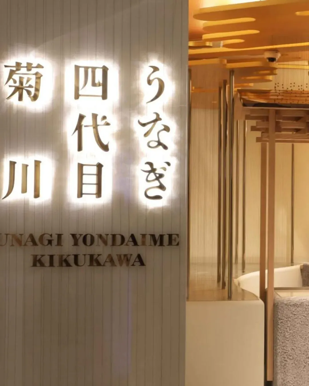 うなぎ四代目菊川（銅鑼灣店）