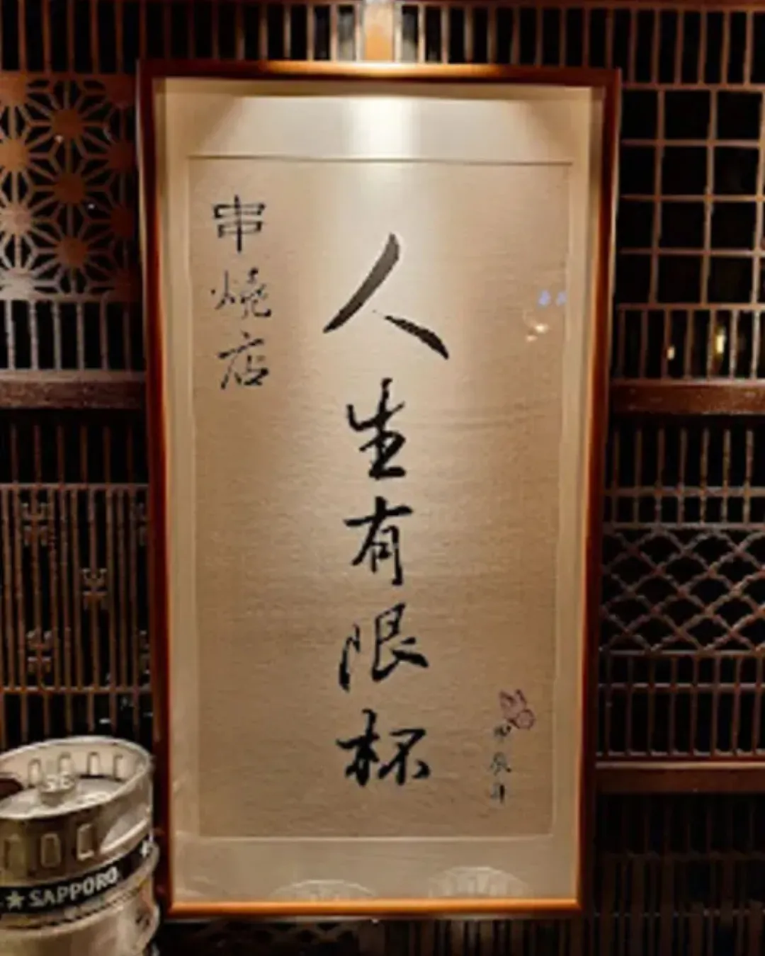 人生有限杯.串燒店（中環店）
