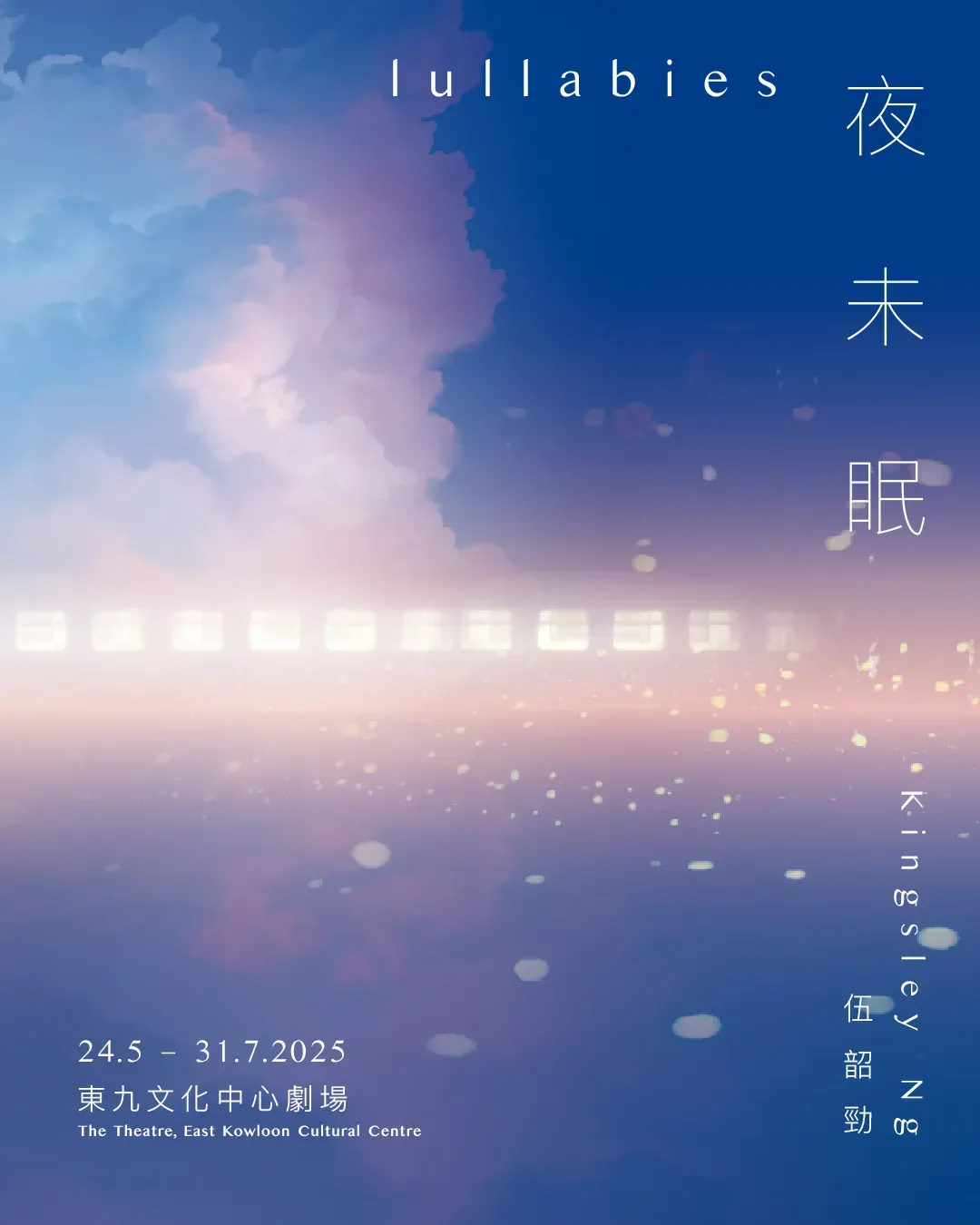 《夜未眠》體驗裝置 X 歇一歇