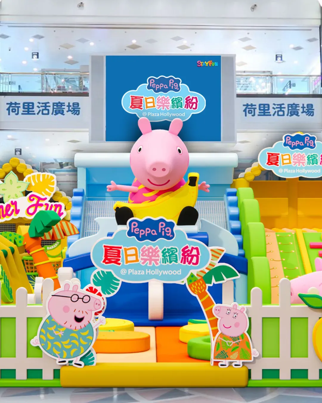 Peppa Pig 夏日樂繽紛@ Plaza Hollywood