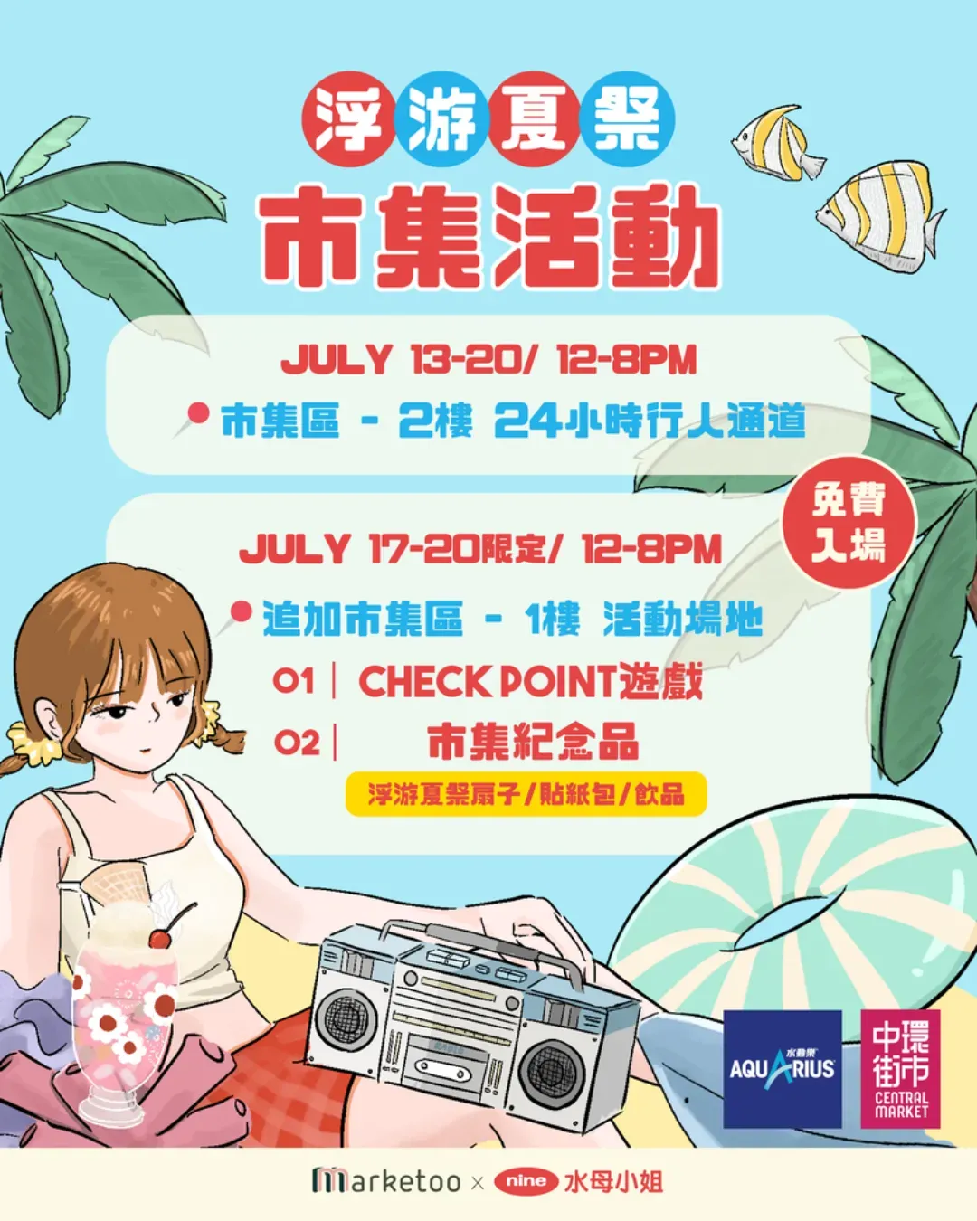 【Marketoo市集 x nine 水母小姐】浮游夏祭！夏日市集