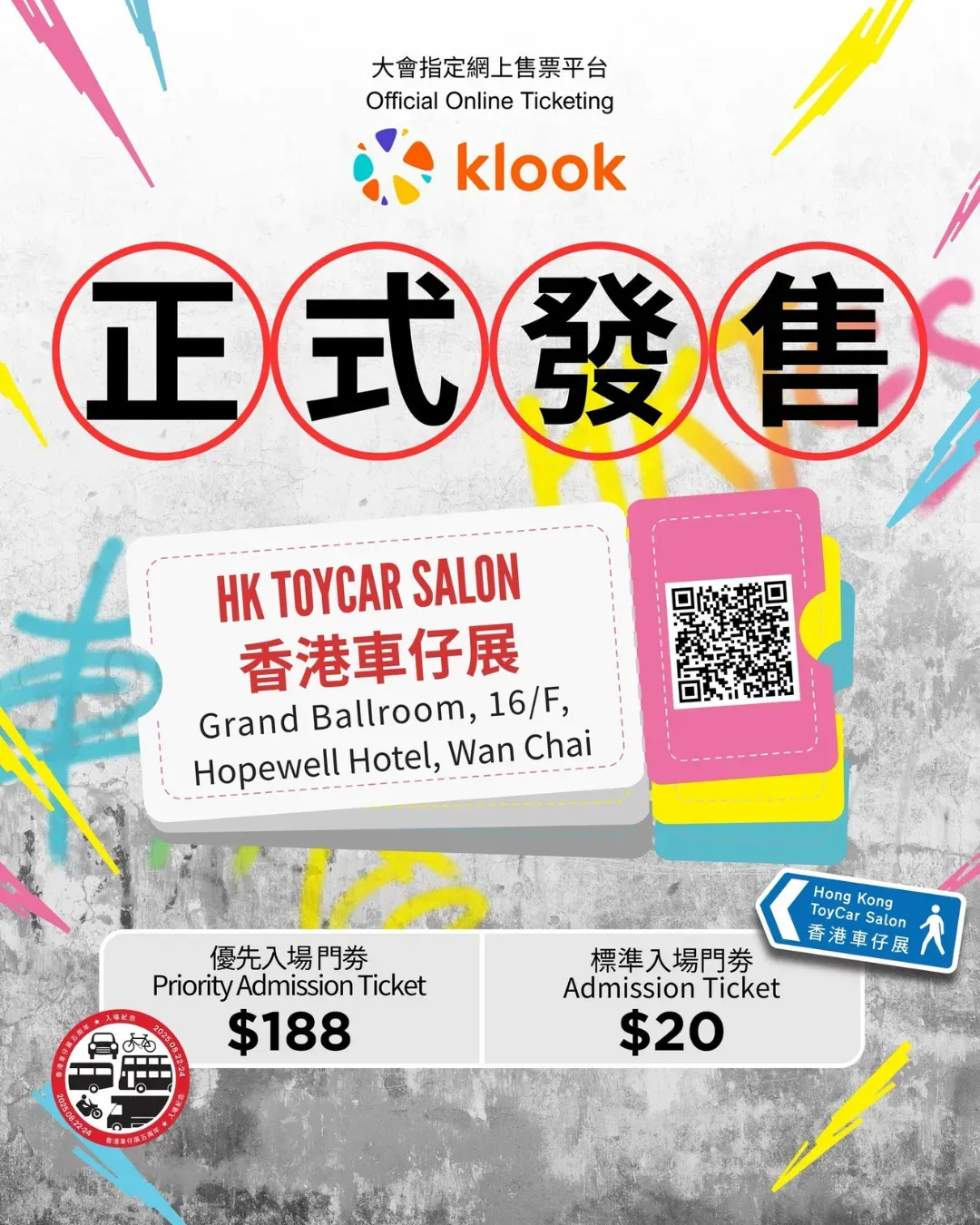 香港車仔展 2025