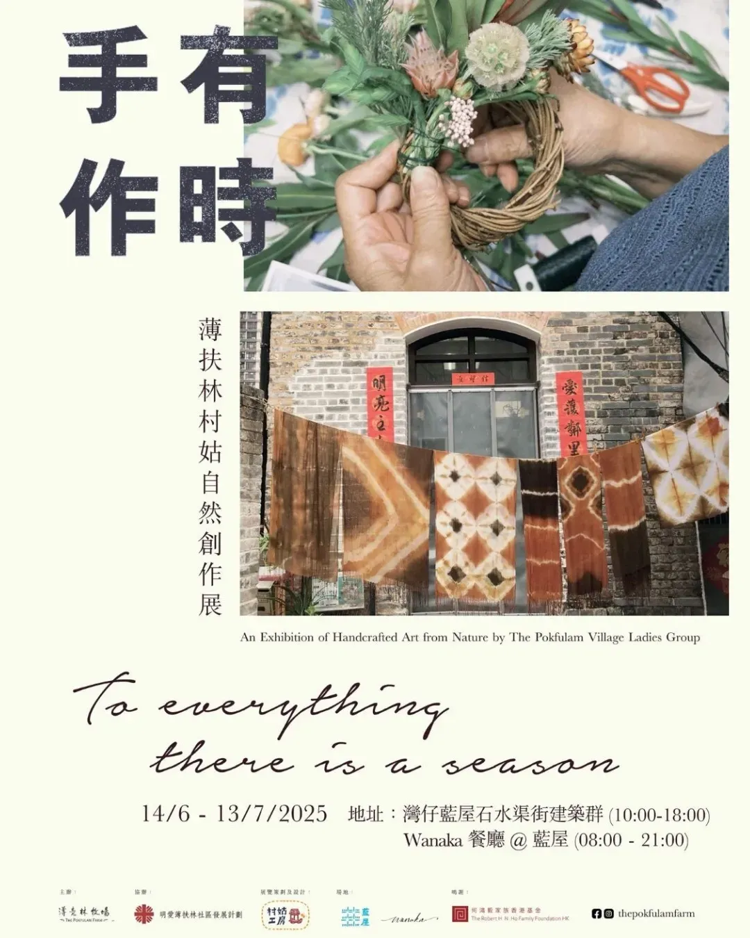 「手作·有時」手藝作品展