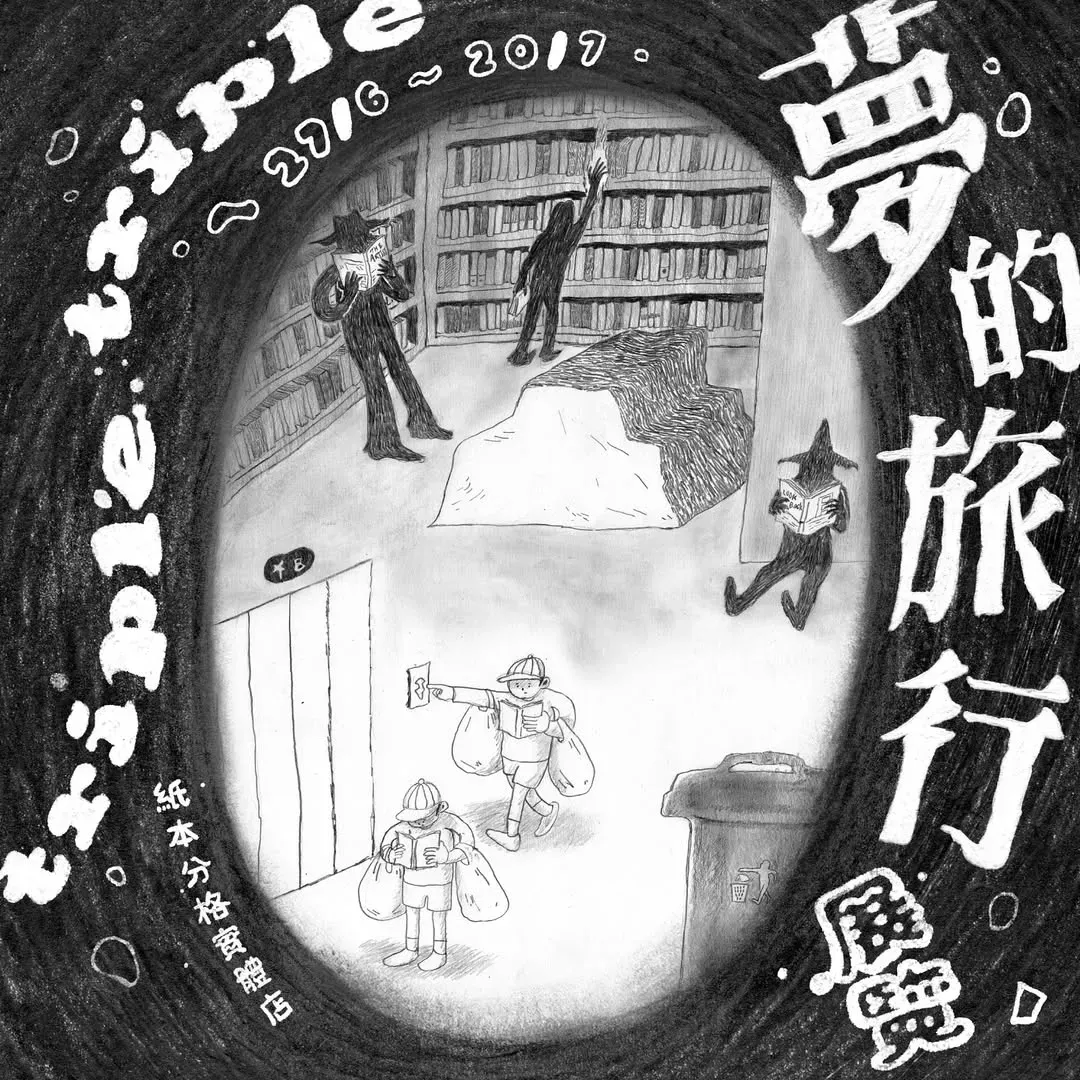 triple triple「夢的旅行」展覽