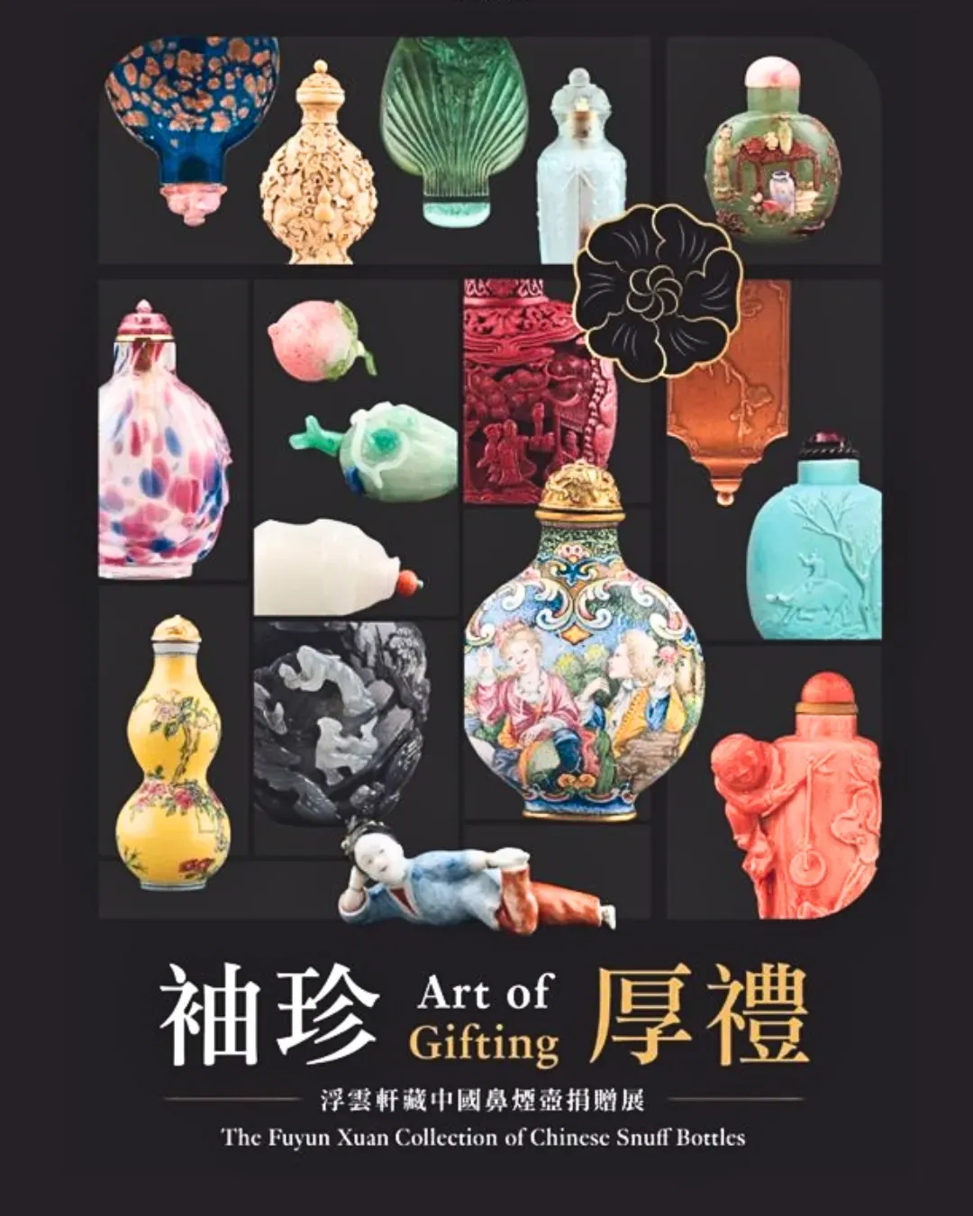 「袖珍．厚禮」浮雲軒藏中國鼻煙壺捐贈展