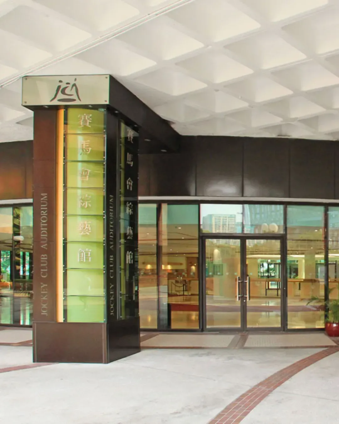 香港理工大學賽馬會綜藝館