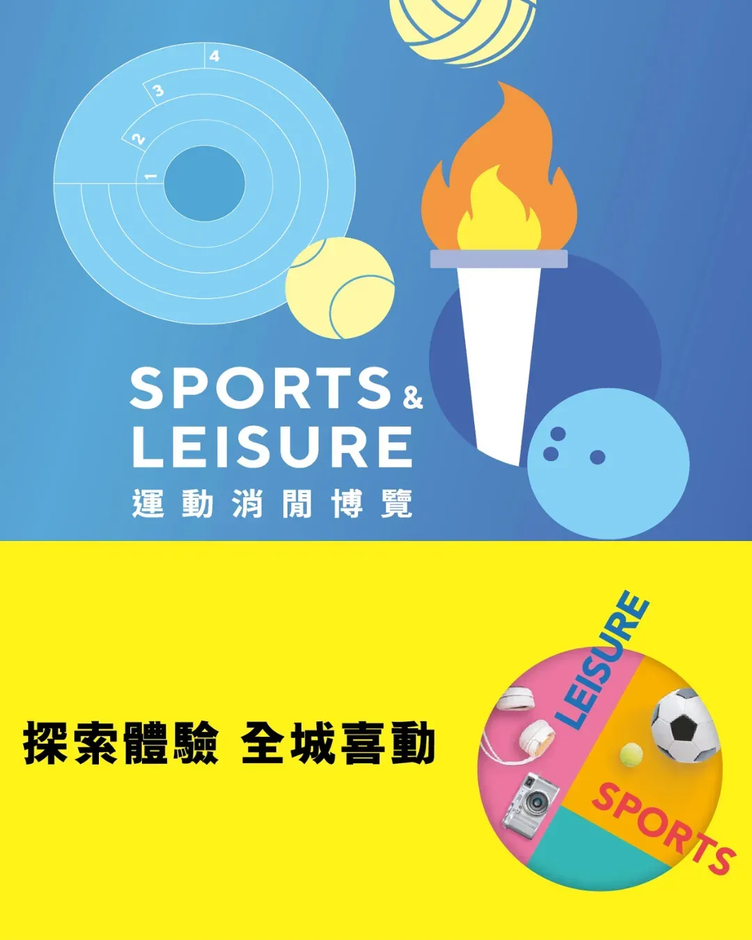 香港運動消閒博覽