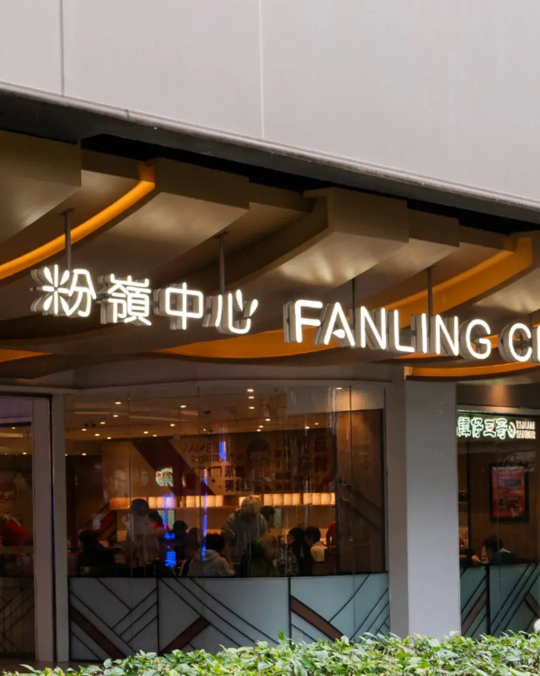 粉嶺中心