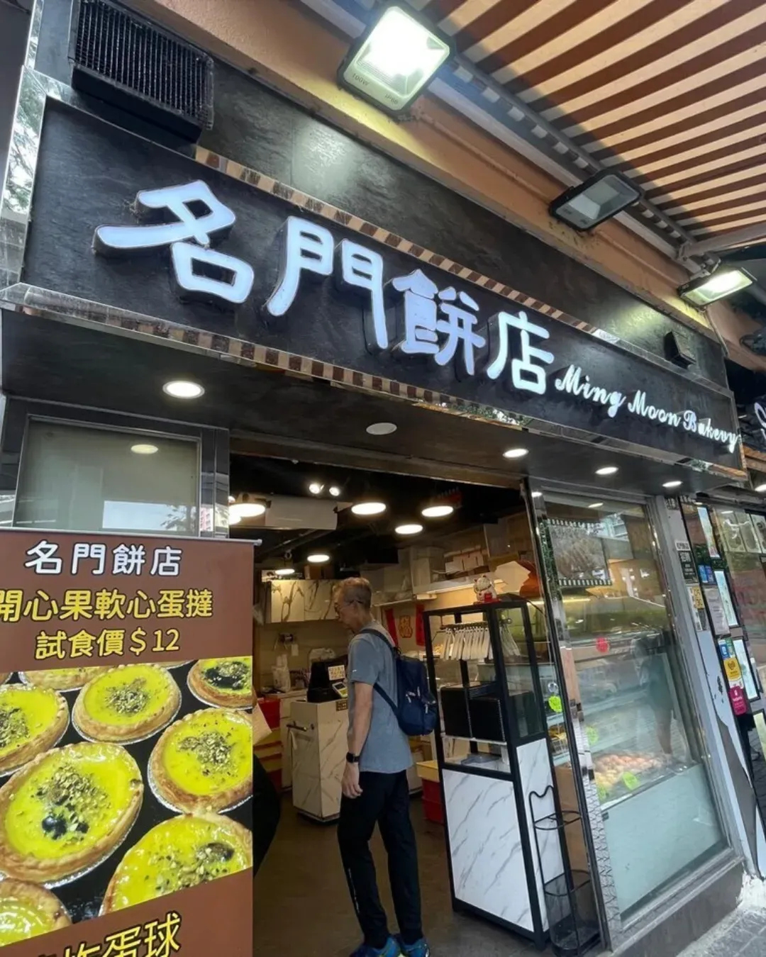 名門餅店（荃灣富華中心）