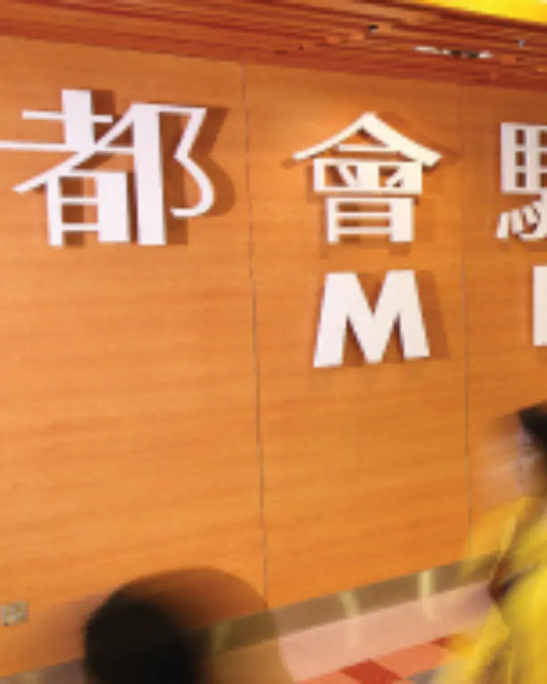 都會駅
