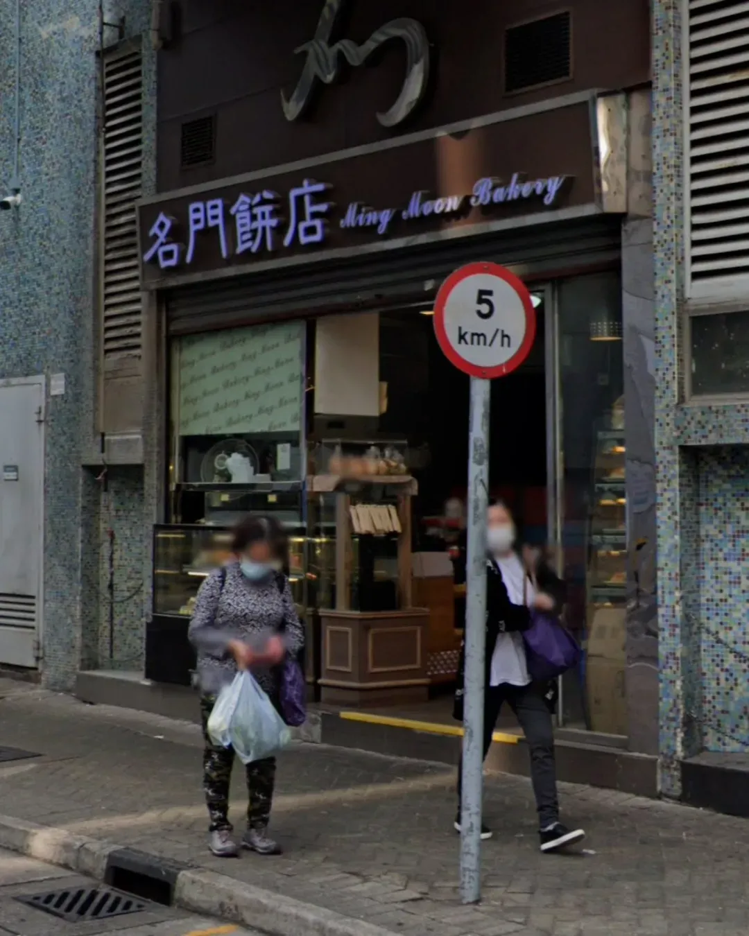 名門餅店（屯門富健花園）