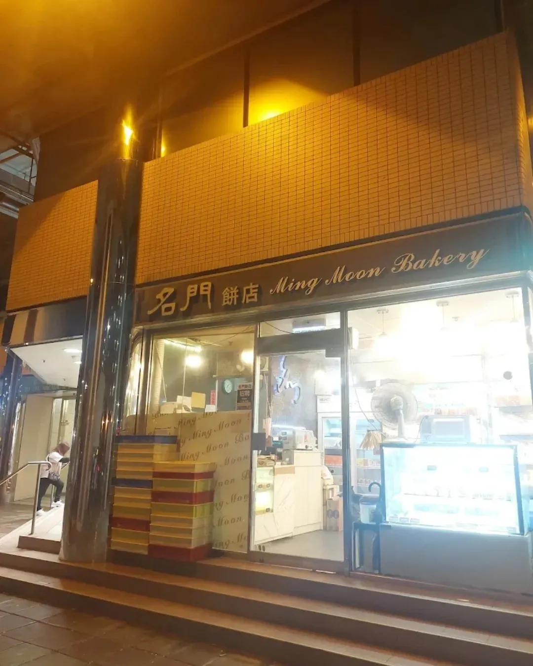 名門餅店（屯門恆福商場）