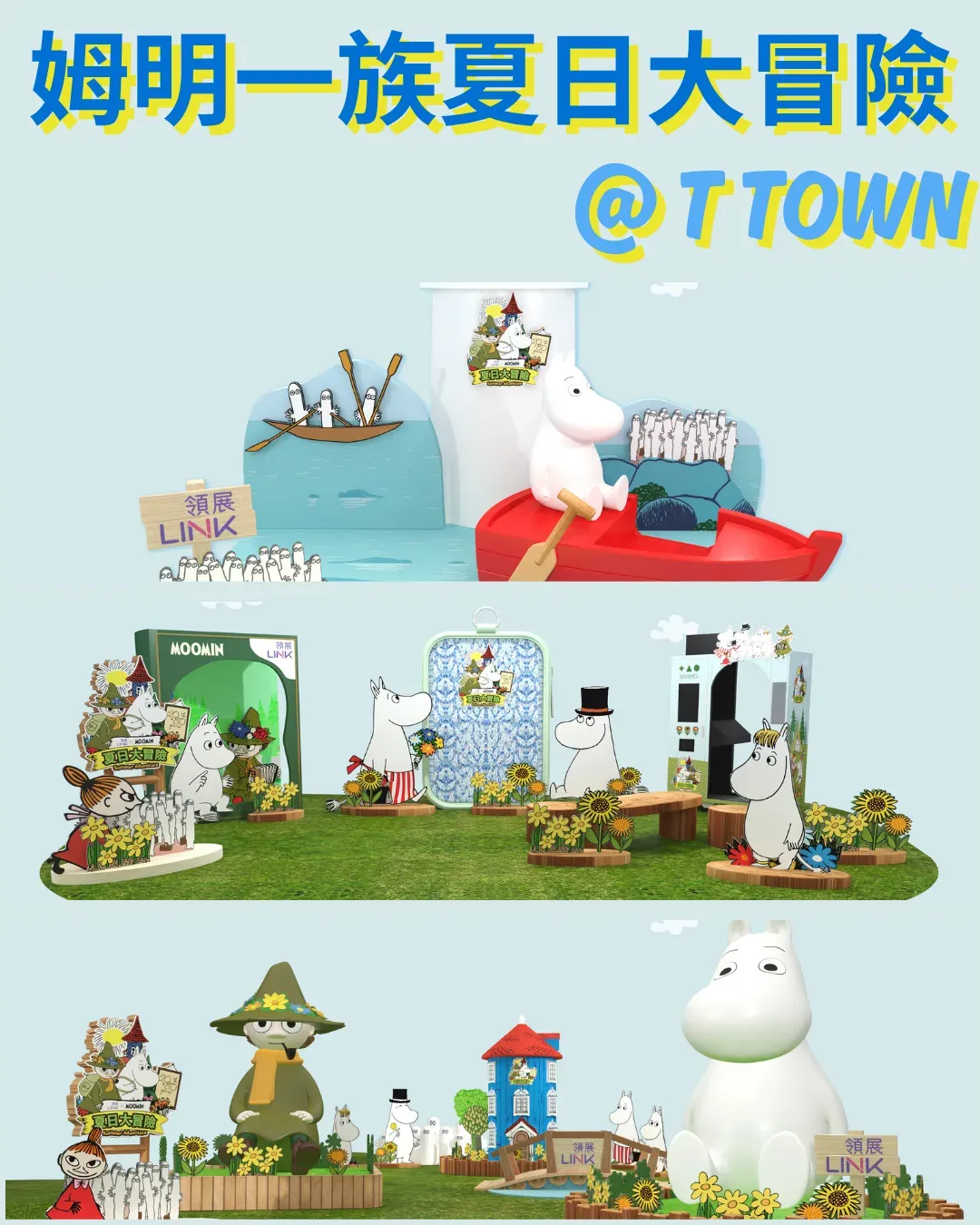 姆明一族夏日大冒險（T Town）