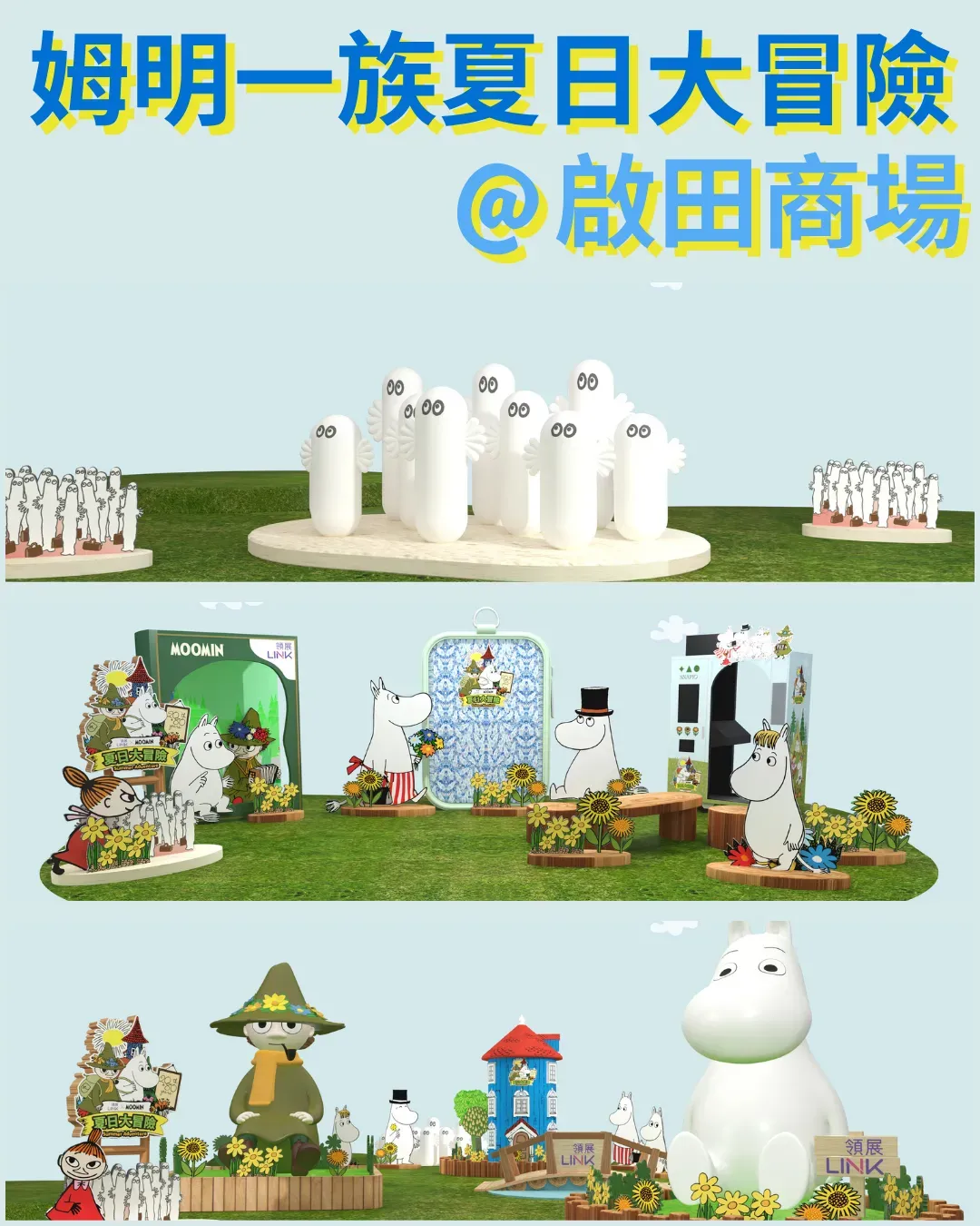 姆明一族夏日大冒險（啟田商場）