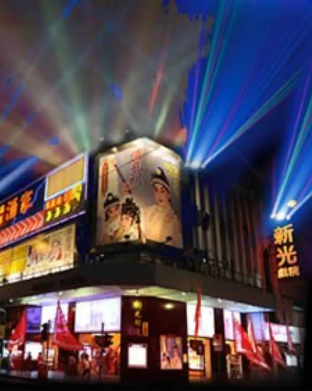 新光戲院