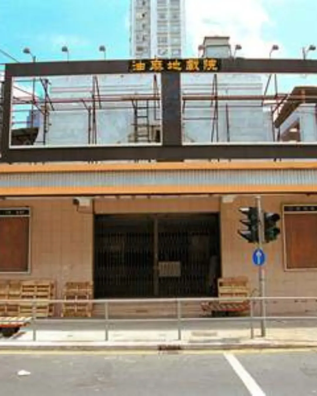 油麻地戲院