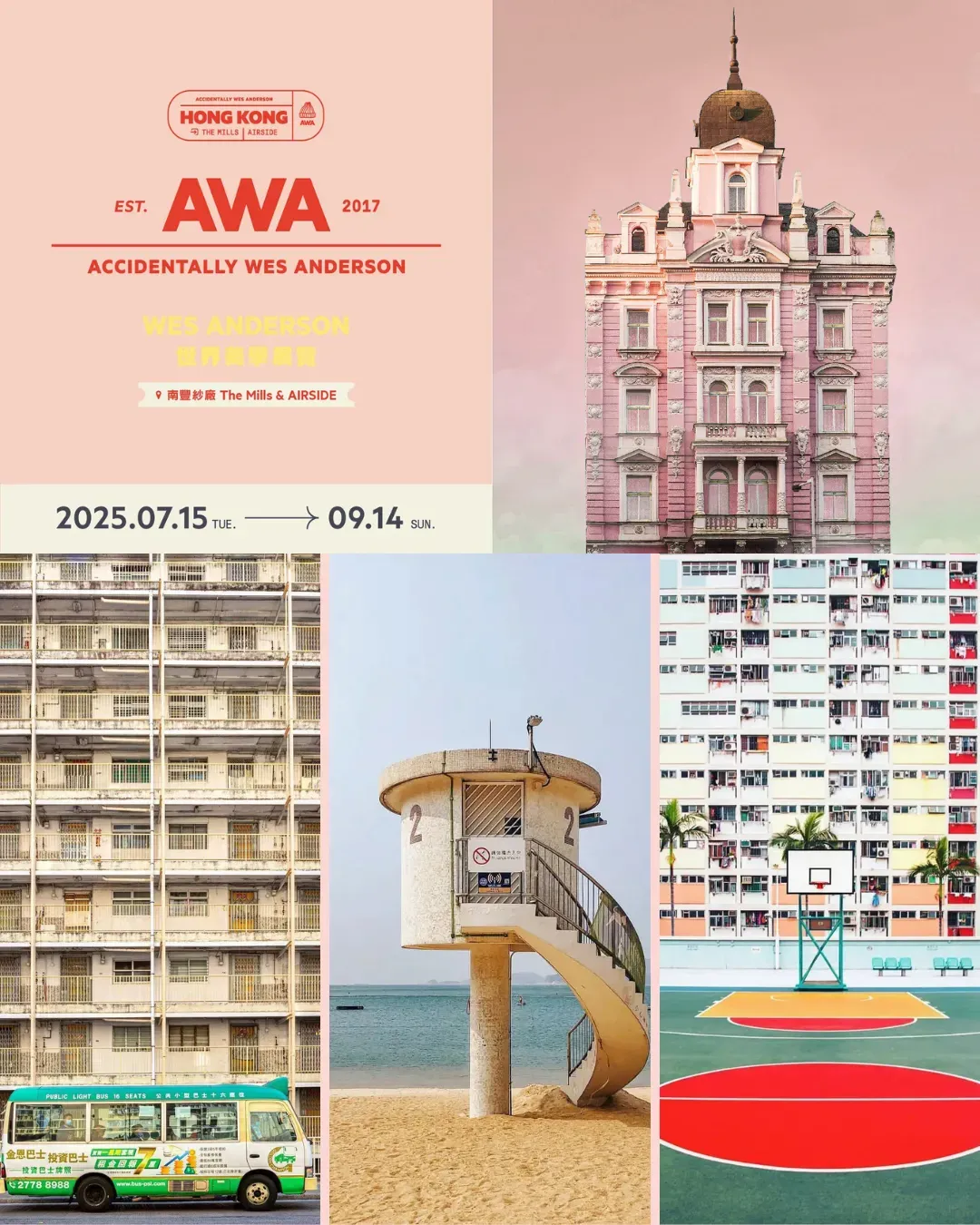 「ACCIDENTALLY WES ANDERSON： WES ANDERSON 世界美學展覽」香港站（荃灣）