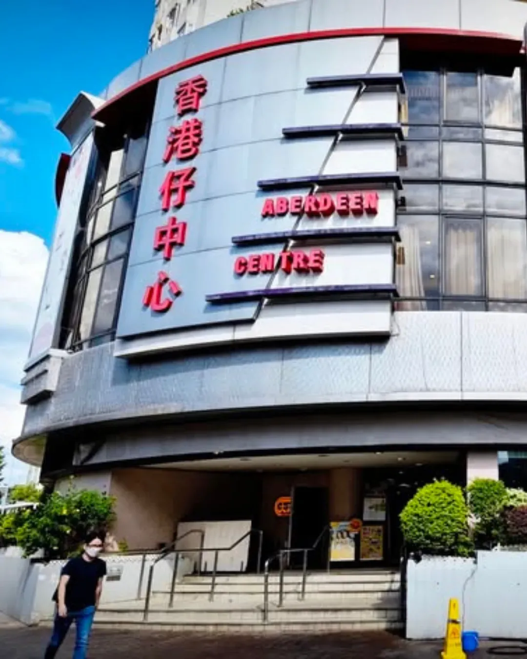 香港仔中心商場