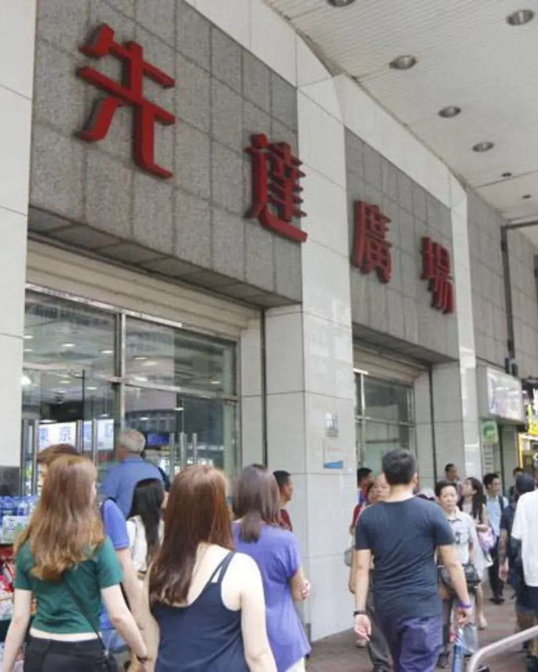 先達廣場