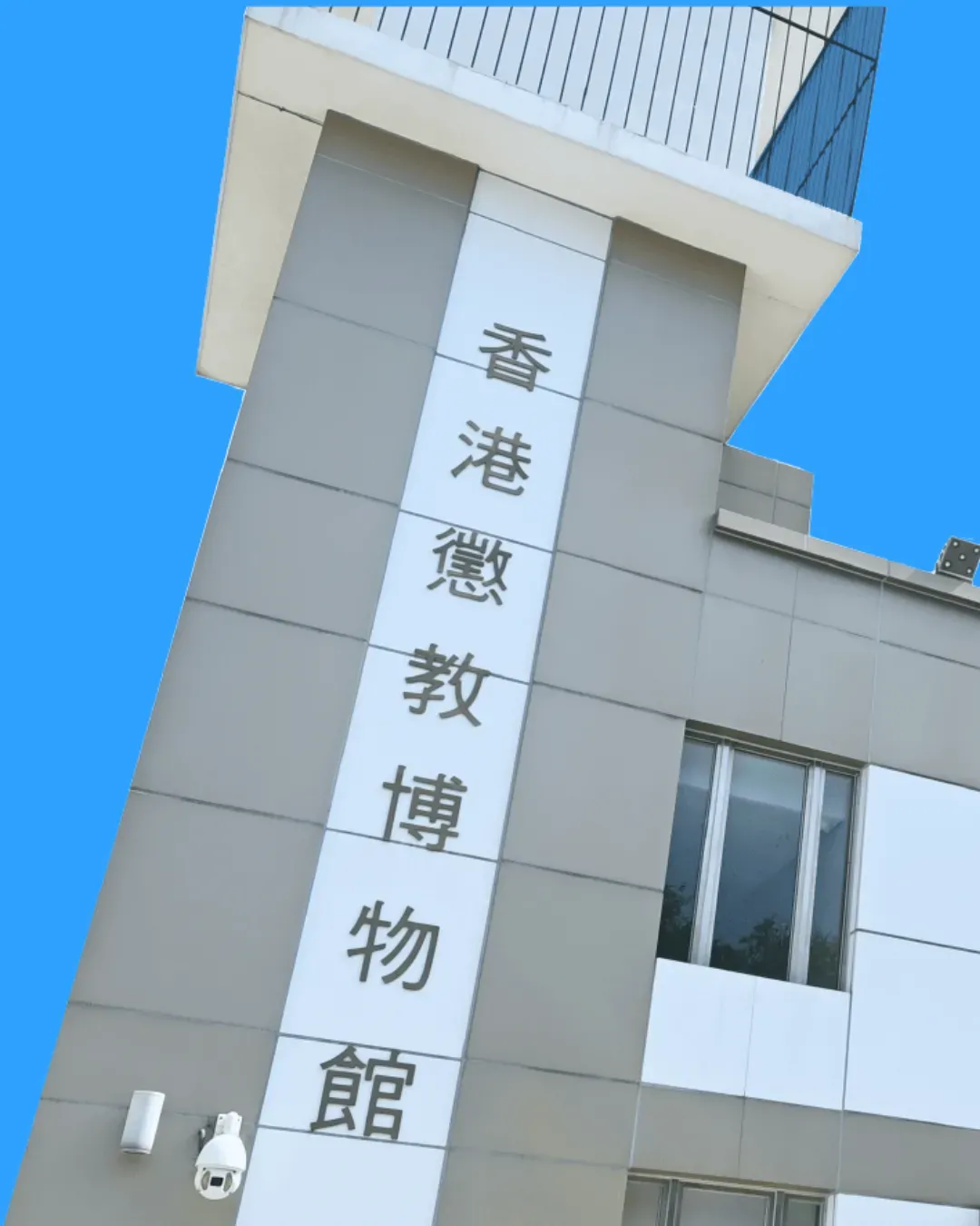 香港懲教博物館