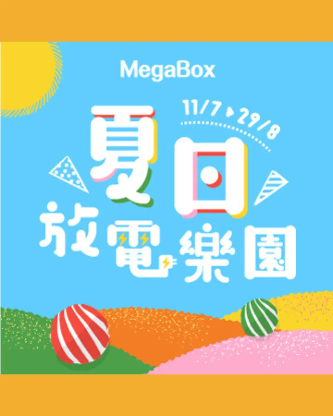 MegaBox 夏日放電樂園