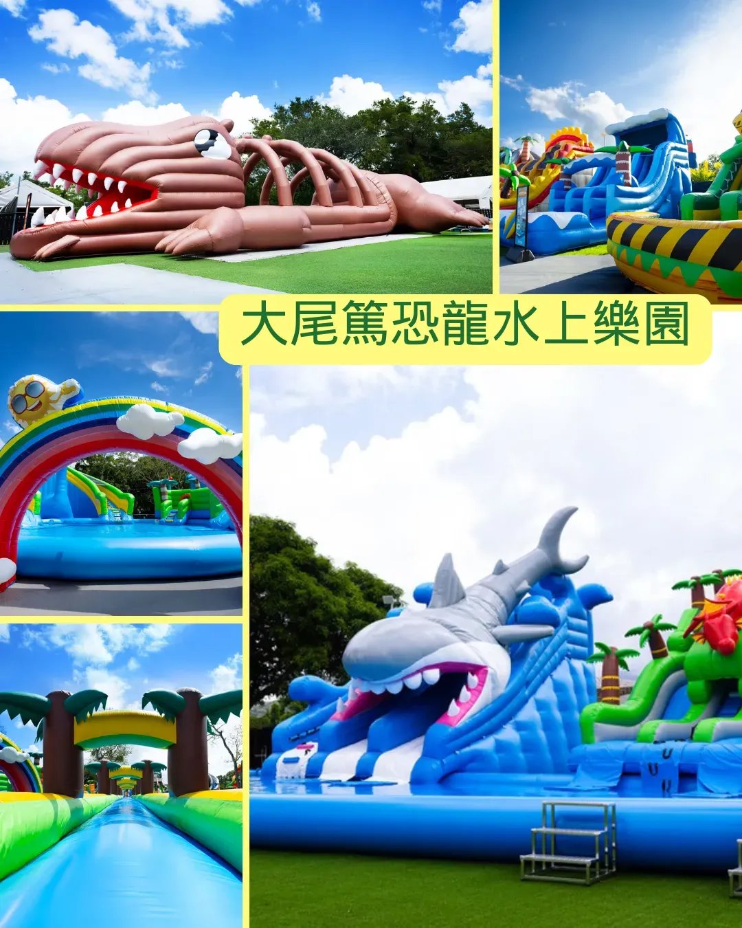 大尾篤恐龍水上樂園（2025夏日限定）