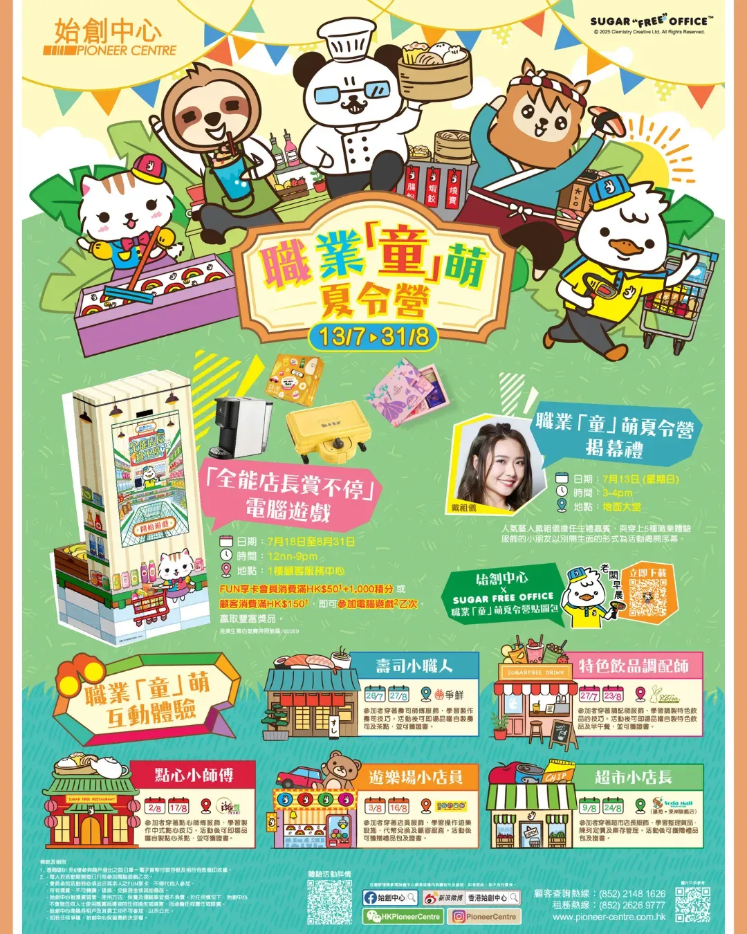 職業「童」萌夏令營 @始創中心