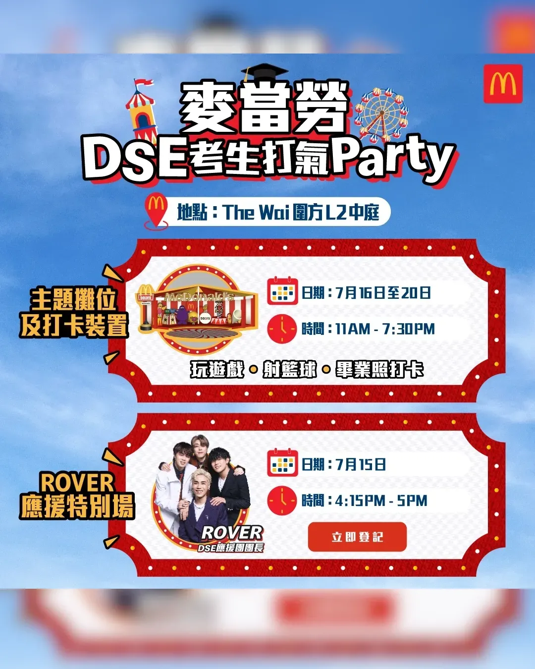 麥當勞DSE考生打氣Party