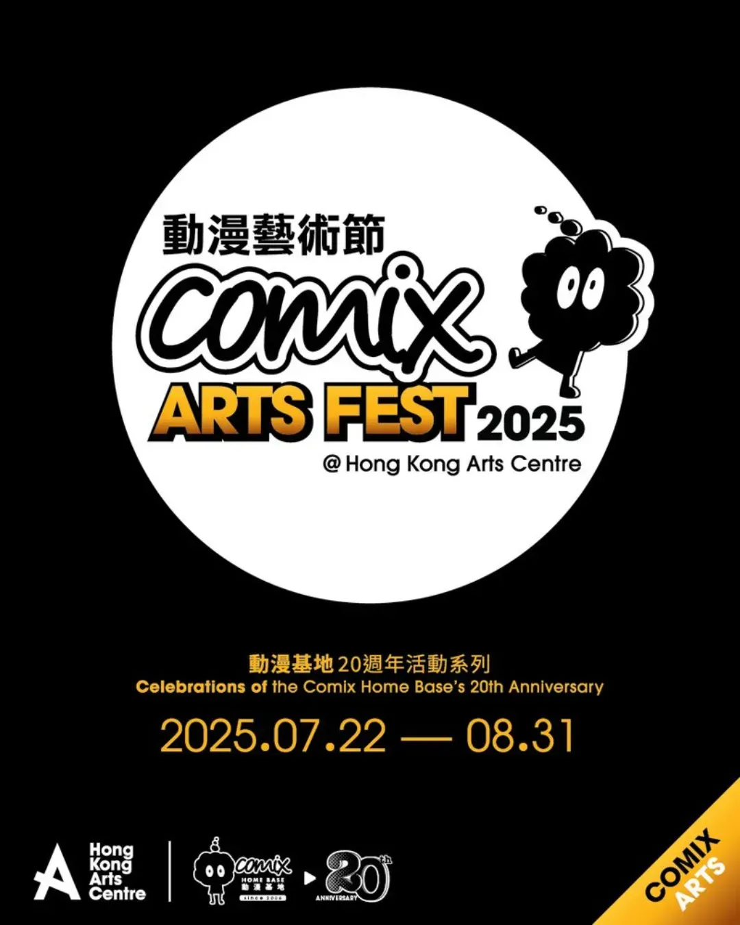 動漫藝術節2025