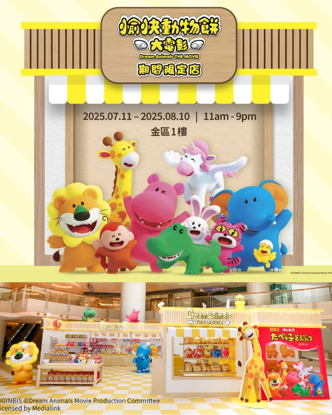 《愉快動物餅大電影》期間限定店