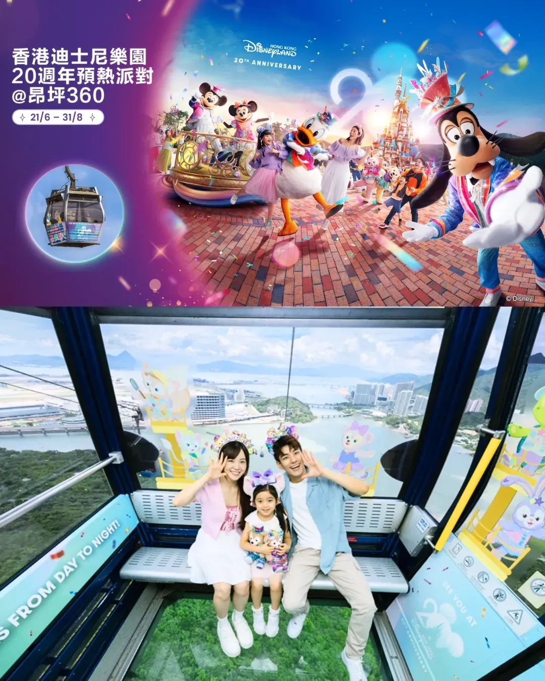 香港迪士尼20周年主題纜車