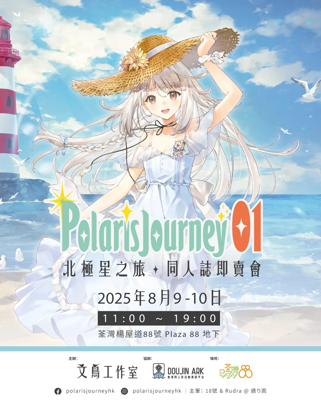 PolarisJourney01 同人誌即賣會