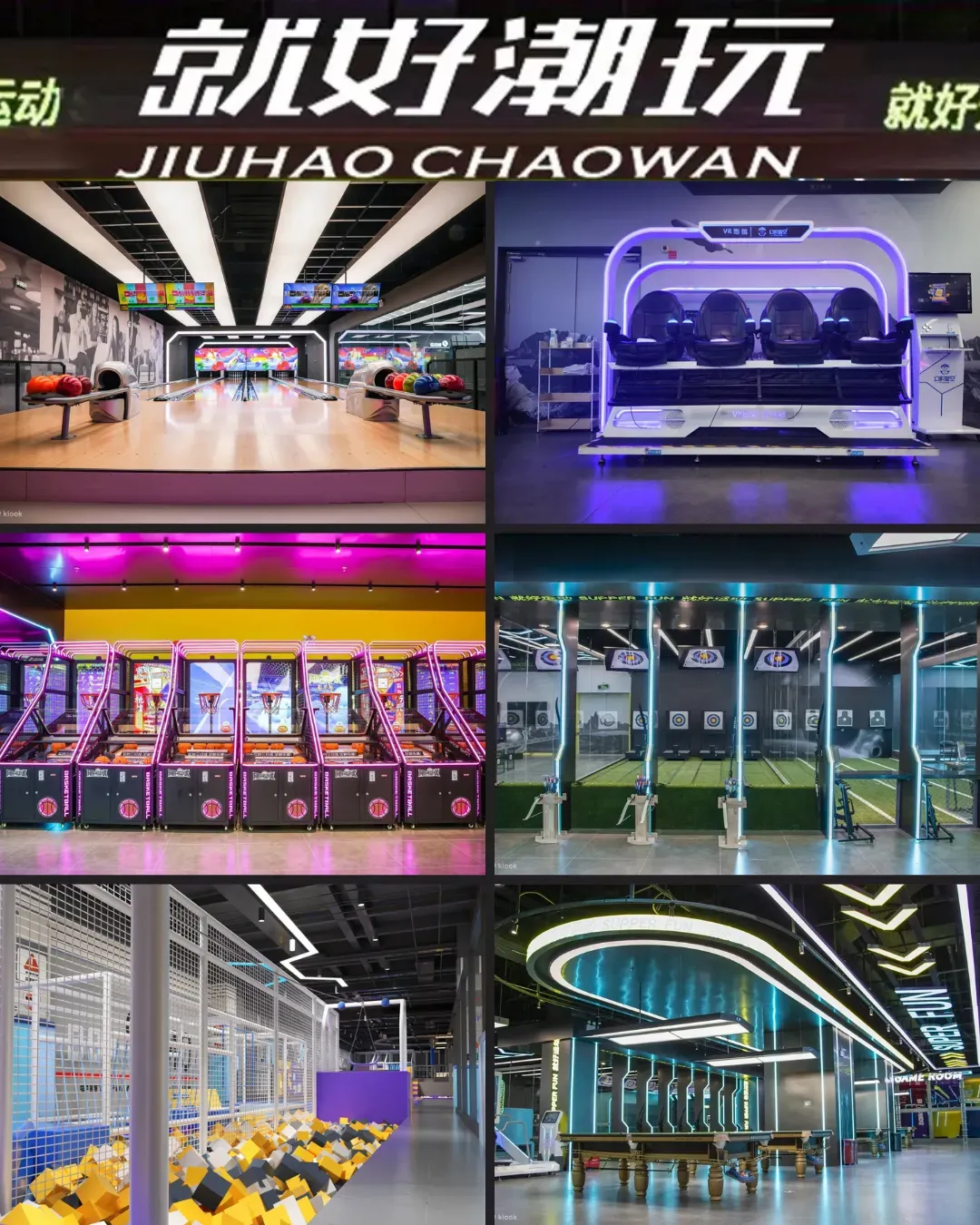 就好潮玩綜合運動體驗館