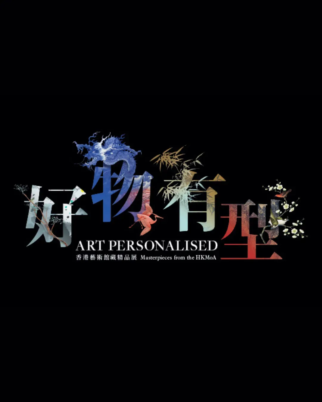 好物有型──香港藝術館藏精品展（第五期）
